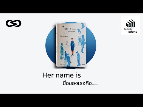 Infinity Books 50: Her name is ชื่อของเธอคือ...
