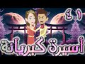 اسيره كبريائه حلقه 41 روايات توتا