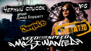 NEED for SPEED Most Wanted День 8 - Jewels №8