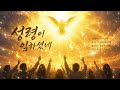 성령이 임하셨네. #ccm