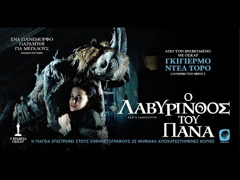 Ο ΛΑΒΥΡΙΝΘΟΣ ΤΟΥ ΠΑΝΑ - Pan's Labyrinth FULL HD Greek Trailer