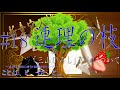 【朗読】 #18 連理の枝 【ポエトリーリーディング】