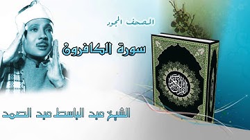 سورة الكافرون المصحف المجود / الشيخ عبد الباسط عبد الصمد