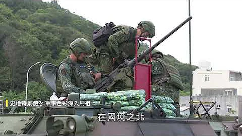 开火了!漫天火网激烈 国军马祖实弹操演 超近震撼 成另类观光｜镜周刊 - 天天要闻
