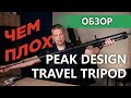 Чем плох штатив от Peak Design? Peak Design Travel Tripod - is it really that good?