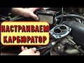 ✅ Настройка карбюратора "ОЗОН" и ЗАЖИГАНИЯ 92 летнему жителю Железногорска.