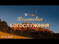 14.04.2022 Молитовне богослужіння.