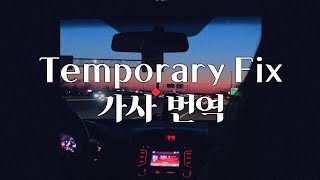 Download lagu [가사 번역] 네게 좋은 밤을 선물할게 : 원디렉션(One Direction) - Temporary Fix