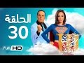 يوميات زوجة مفروسة أوي الجزء 3 HD - الحلقة (30) الثلاثون - بطولة داليا البحيرى / خالد سرحان