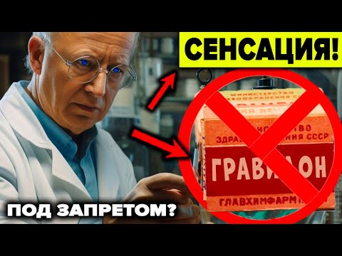 Видео: Сенсационное открытие скрытое от людей ! Гравидан - правда про советский эликсир жизни! СССР