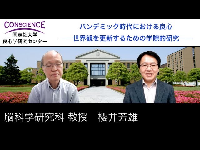 脳 身体のエンハンスメントと格差 脳科学研究科 櫻井芳雄 パンデミック時代における良心 No 11 Youtube