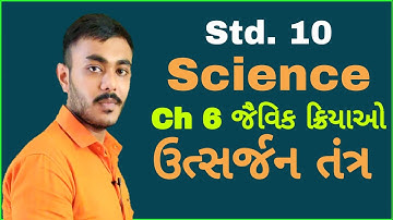 Std 10 Science Ch 6 જૈવિક ક્રિયઓ(ઉત્સર્જન તંત્ર) - Std 10 NCERT/By SHIVAM CLASSES/By Rathod Sir