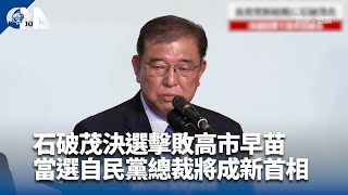 石破茂當選自民黨總裁 日圓強升日股勁揚逾2%
