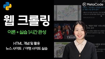 파이썬 초보자도 웹 크롤링 1시간이면 됩니다ㅣHTML 개념정리, 뉴스/여행 사이트 실습