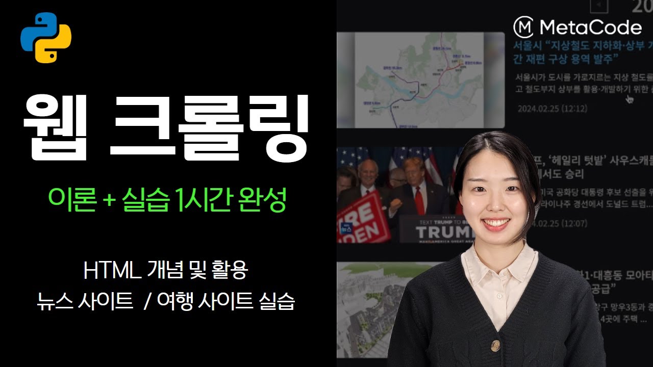 파이썬 초보자도 웹 크롤링 1시간이면 됩니다ㅣHTML 개념정리, 뉴스/여행 사이트 실습