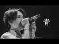 SPYAIR - 青 (AO) | 한글자막