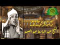 الشيخ عبد الباسط عبد الصمد تلاوة خارجية من سورة الأعراف الاية 142 157 دولة الكويت الشيخ عبد الباسط عبد الصمد تلاوة خارجية من سورة الأعراف الاية 142 157 دولة الكويت