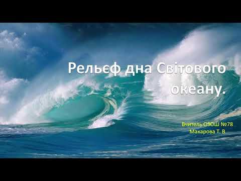 Урок № 24 Рельєф дна океану. Середньо-океанічні хребти – найвищі і найдовші гори Світового океану.