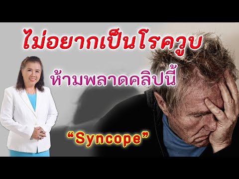 ไม่อยากเป็นโรควูบ !! ห้ามพลาดคลิปนี้ สำคัญมาก | syncope | พี่ปลา Healthy Fish