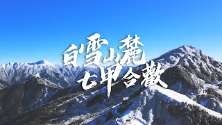 最美公路x銀白雪景【白雪山麓。七甲合歡】台七甲線 | 合歡山 | 思源啞口