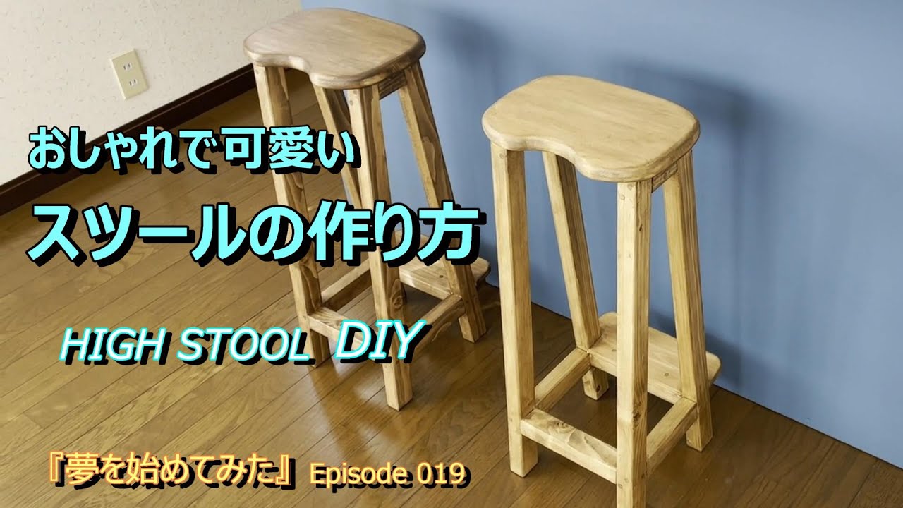 【中古別荘DIY】Epi.019 おしゃれなスツールをDIY。キッチンカウンターに合うハイスツールを作成しました