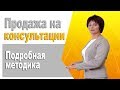 Продажа через консультации. Как провести бесплатную консультацию чтобы клиент вернулся