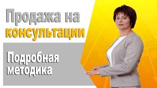 Продажа через консультации. Как провести бесплатную консультацию чтобы клиент вернулся Продажа через консультации. Как провести бесплатную консультацию чтобы клиент вернулся