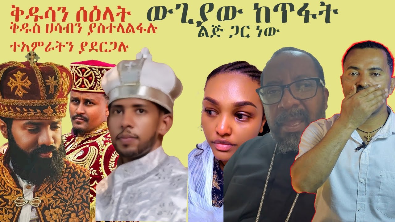 🛑ቅዱሳን ሰዕላት ተአምራትን ያደርጋሉ / በፈተና ፅኑ፤ ውጊአው ከጥፋት ልጅጋር ነው #ኦርቶዶክስ_ተዋሕዶ #habesha #peace #subscribe