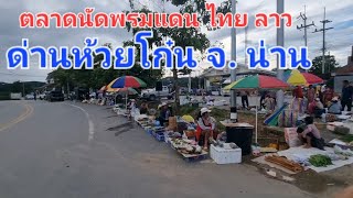 ตอน​ 1​ สำรวจตลาดนัดไทย ลาว ที่ด่านห้วยโก๋น กย.2566