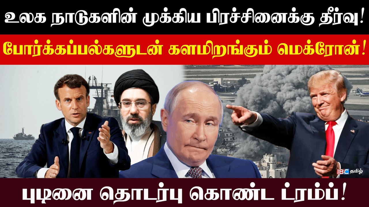உலக நாடுகளின் முக்கிய பிரச்சினைக்கு தீர்வு! போர்க்கப்பல்களுடன் களமிறங்கும் மெக்ரோன்! l #Raijjiyam