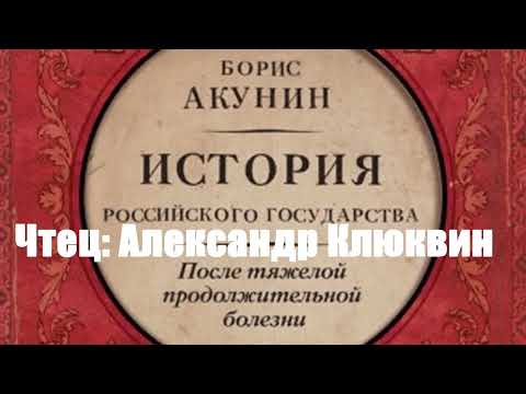 Борис Акунин - После тяжелой продолжительной болезни. Время Николая II