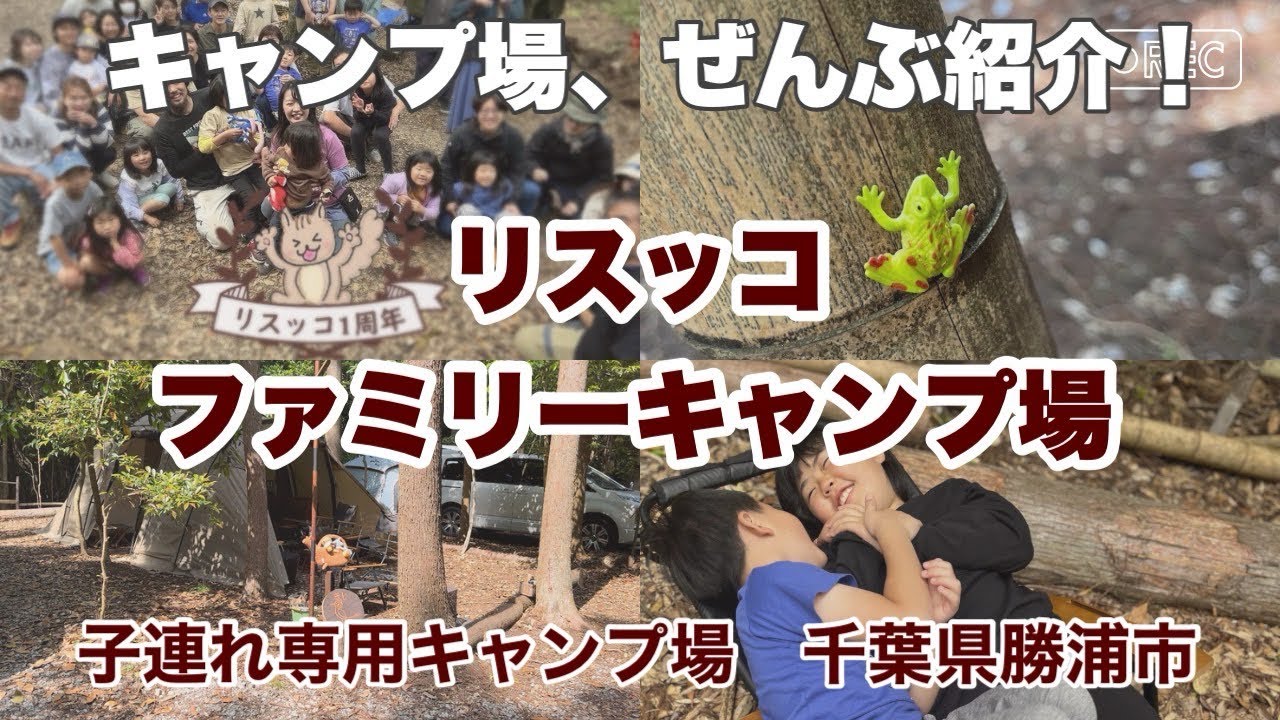 【子連れ専用キャンプ場】リスッコ・ファミリーキャンプ場　１周年記念イベント　キャンプ場の紹介
