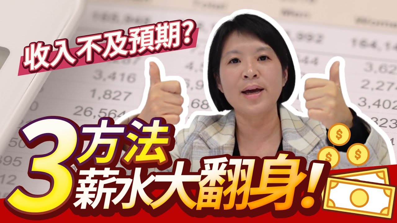 職場必修經｜如何增加主動收入? 上班族提高收入的3個方法!💰輕易豐盛 Jamie賺錢小宇宙 - YouTube