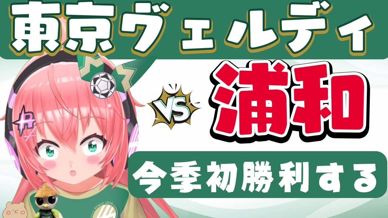 埼スタ&今季初勝利を!浦和レッズVS東京ヴェルディ【J1同時視聴/ヴェルディ応援】未勝利脱出へ! J1リーグ 26/27 フワフワ☆サッカーVTuber #光りりあ ※映像はDAZNで