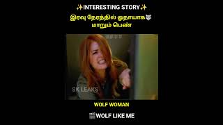 A Girl Transforms Into Wolf 🐺 | WOLF LIKE ME | #trending #viral #shorts #skleaksandcuts