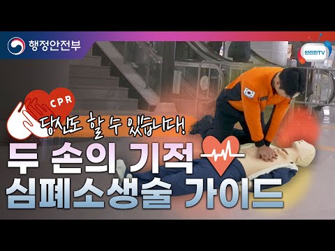 두 손의 기적, 심폐소생술(<strong>CPR</strong>)