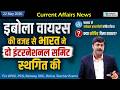 22 May 2026 Current Affairs by Sanmay Prakash | Sarkari Job News | Ebola Virus