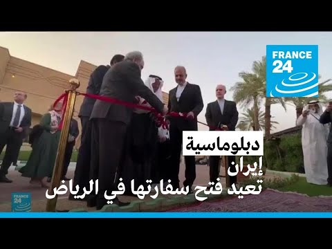 إيران تعيد فتح سفارتها في السعودية بعد قطيعة دبلوماسية دامت 7 سنوات