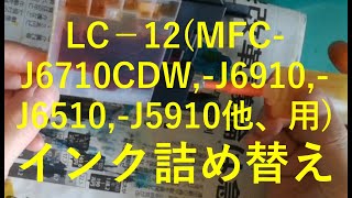 LC-12(LC-17)カートリッジ(MFC-J6710CDW、MFC-J6910CDW、MFC-J6510DW、MFC-J5910CDW　他)インク詰め替え(ダイソー)
