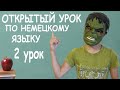 2. Открытый урок немецкого