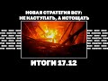 Ад в Крынках, итоги решающей недели для Украины, новая стратегия ВСУ: не наступать, а истощать.17.12