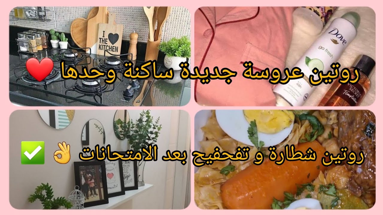 روتين عروسة جديدة ساكنة وحدها ❤️ روتين الطاقة الايجابية و الشطارة و التفحفيح 👌✅️