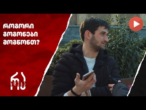 როგორი გოგონები მოგწონთ? #რახდება