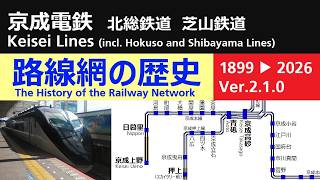 京成電鉄 路線網の歴史（Ver.2.1.0）（北総鉄道、芝山鉄道を含む