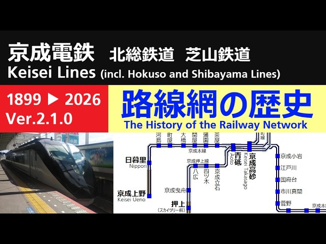 京成電鉄 路線網の歴史（Ver.2.1.0）（北総鉄道、芝山鉄道を含む