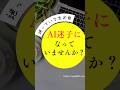 AI迷子の方へ #生成ai #ai活用 #ゆかブログ