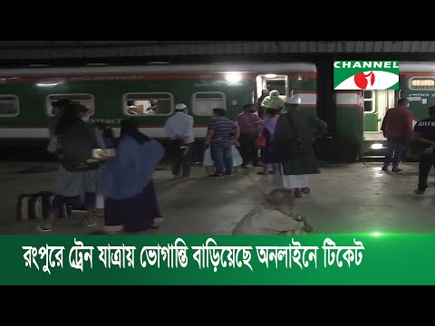 রংপুরে ট্রেন যাত্রায় ভোগান্তি বাড়িয়েছে অনলাইনে টিকেট বিক্রি