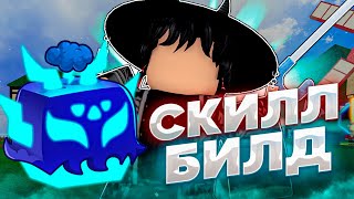 💙Что Такое Скилл Билд? Изучение Скилл Билда! | Баунти Хант Roblox Blox Fruits 💙