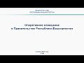 Оперативное совещание в Правительстве Республики Башкортостан: прямая трансляция 4 апреля 2022 года