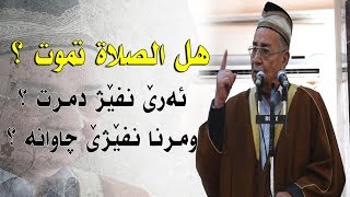 سيأتي على أمتي زمان تمات فيه الصلوات ( هل الصلاة تموت ...؟) شيخ جبار شيخ حمدي